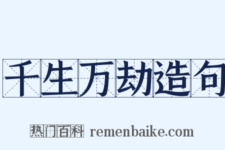 千生万劫造句是什么意思的图片